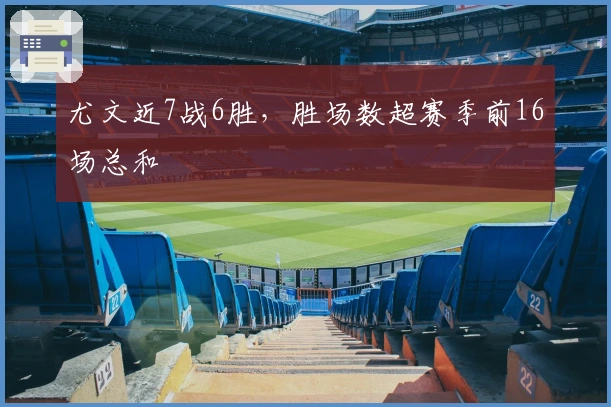 尤文近7战6胜，胜场数超赛季前16场总和