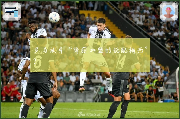 罗马放弃“降薪加盟的低配梅西”？