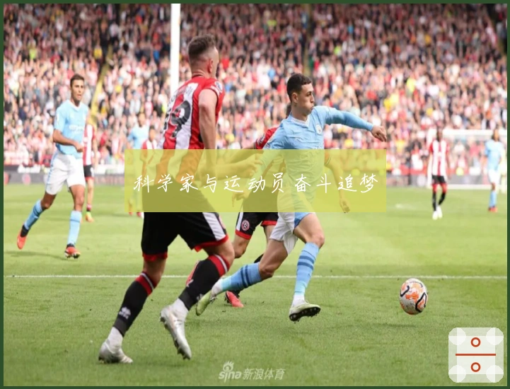 科学家与运动员奋斗追梦