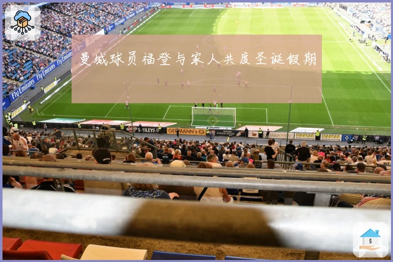 曼城球员福登与家人共度圣诞假期