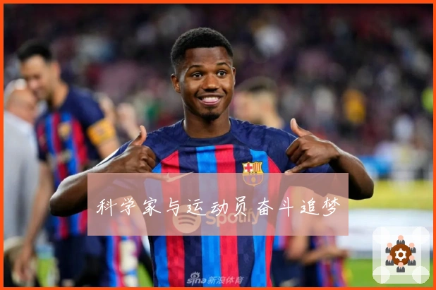 科学家与运动员奋斗追梦