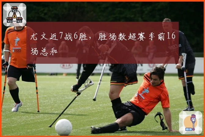 尤文近7战6胜，胜场数超赛季前16场总和