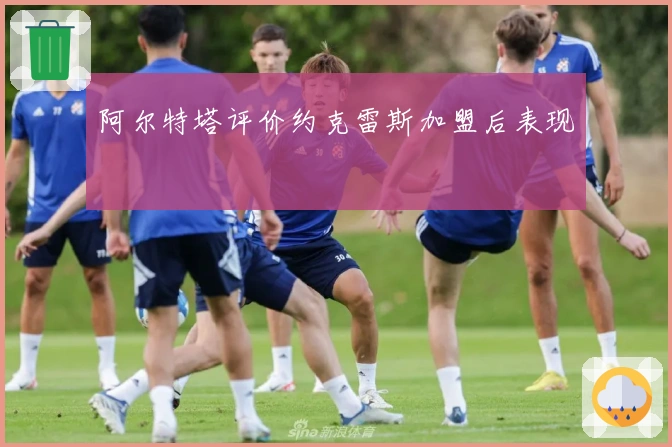 阿尔特塔评价约克雷斯加盟后表现