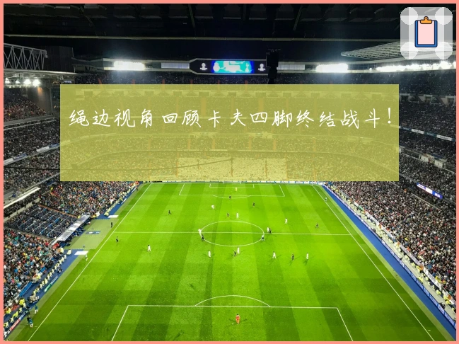 绳边视角回顾卡夫四脚终结战斗!